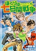 ぼくらの七日間戦争