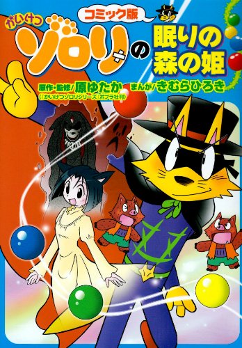 コミック版 かいけつゾロリの眠りの森の姫(仮)
