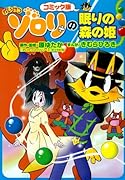 コミック版 かいけつゾロリの眠りの森の姫(仮)