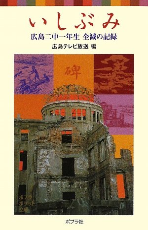 いしぶみ 広島二中一年生全滅の記録