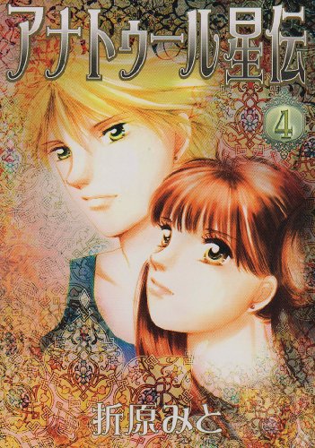 アナトゥール星伝(4)