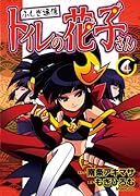 ふしぎ通信 トイレの花子さん(4)