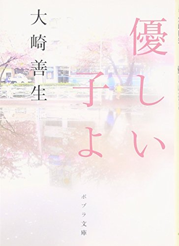 大崎善生『優しい子よ』表紙