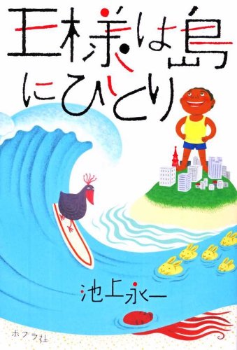 池上永一『王様は島にひとり』表紙