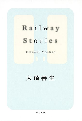 大崎善生『Railway stories』表紙