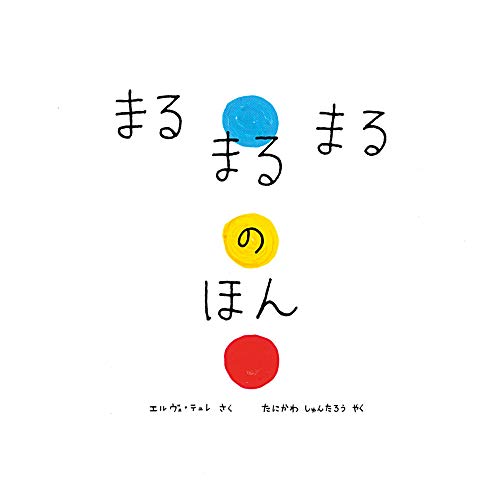 まるまるまるのほんの表紙