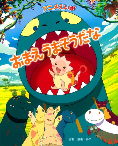 おまえうまそうだなの表紙
