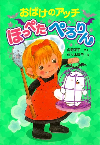 おばけのアッチほっぺたぺろりんの表紙