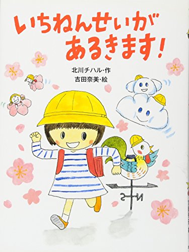 いちねんせいがあるきます!の表紙