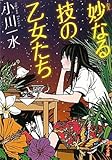 妙なる技の乙女たち