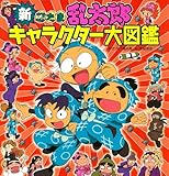 新　忍たま乱太郎キャラクター大図鑑