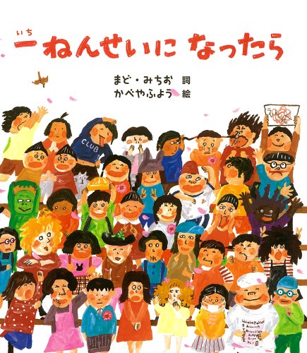 一ねんせいになったらの表紙