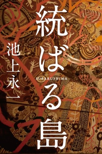 池上永一『統ばる島』表紙