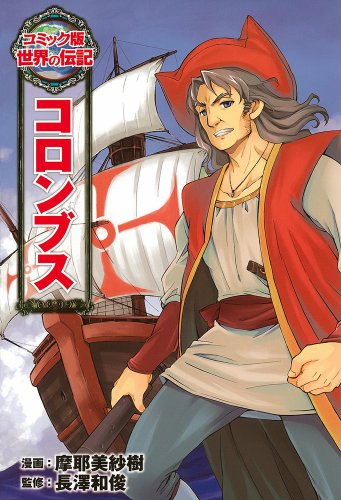 コロンブス（コミック版世界の伝記）