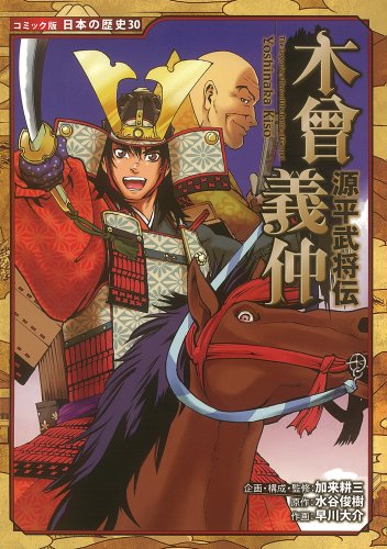 源平武将伝 木曾義仲（コミック版 日本の歴史）