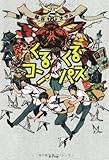 くるくるコンパス