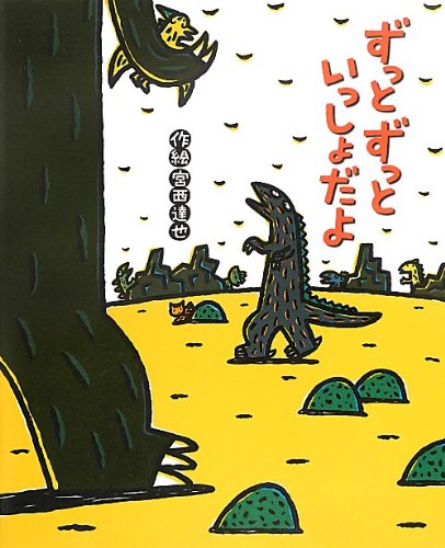 ずっとずっといっしょだよの表紙