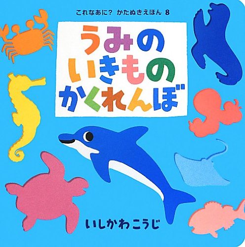 うみのいきものかくれんぼの表紙