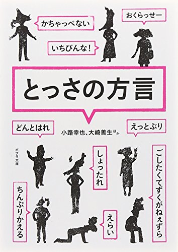 小路幸也/大崎善生『とっさの方言』表紙