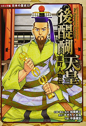 室町人物伝 後醍醐天皇（コミック版 日本の歴史）