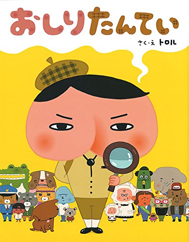一番推しの『おしりたんてい』はどれ！？おしりたんてい人気作品ランキング・人気投票　1位　おしりたんていの画像