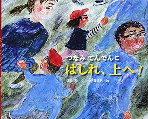 はしれ、上へ! : つなみてんでんこ