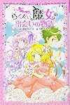 らくだい魔女の出会いの物語 (ポケット文庫 ガールズ)