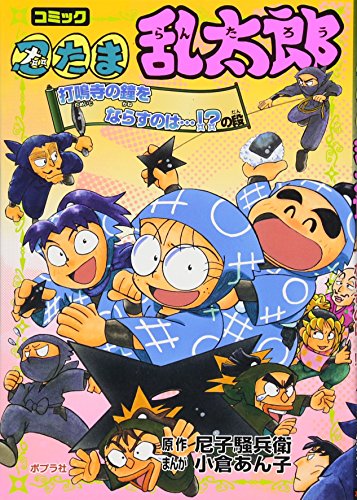 落第忍者乱太郎 53