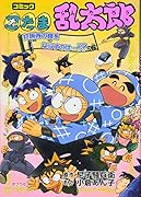 落第忍者乱太郎 53