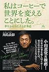 私はコーヒーで世界を変えることにした。(川島良彰)