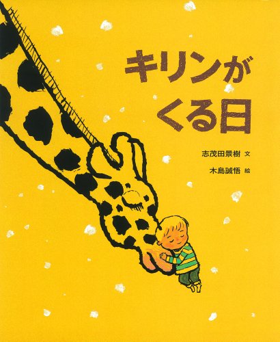 キリンがくる日の表紙