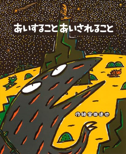あいすることあいされること