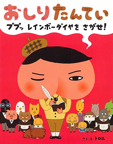 一番推しの『おしりたんてい』はどれ！？おしりたんてい人気作品ランキング・人気投票　6位　おしりたんてい ププッ レインボーダイヤを さがせ!の画像