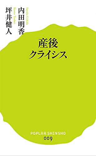 産後クライシス (ポプラ新書)