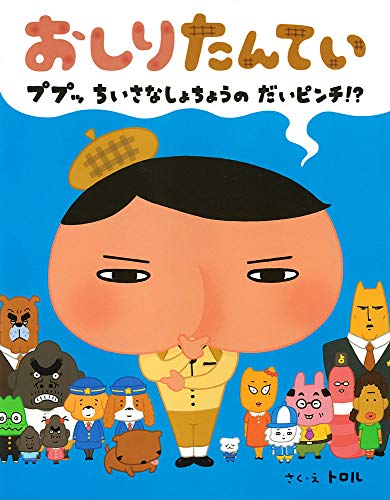 一番推しの『おしりたんてい』はどれ！？おしりたんてい人気作品ランキング・人気投票　2位　おしりたんてい ププッ ちいさな しょちょうの だいピンチ!?の画像
