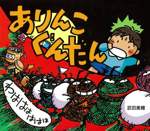 ありんたぐんだんわはははははは