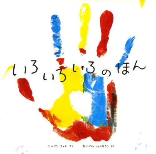 いろいろいろのほんの表紙