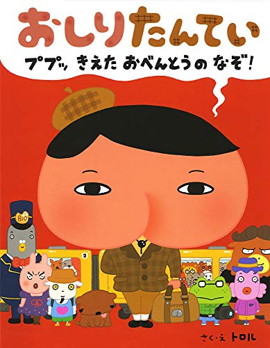 一番推しの『おしりたんてい』はどれ！？おしりたんてい人気作品ランキング・人気投票　7位　おしりたんてい ププッ きえた おべんとうのなぞ!の画像