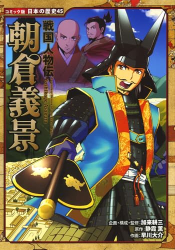 戦国人物伝 朝倉義景（コミック版 日本の歴史 45）