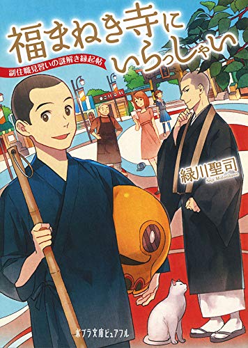 福まねき寺にいらっしゃい 副住職見習いの謎解き縁起帖