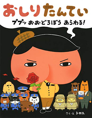 一番推しの『おしりたんてい』はどれ！？おしりたんてい人気作品ランキング・人気投票　2位　おしりたんてい ププッ おおどろぼう あらわる!の画像