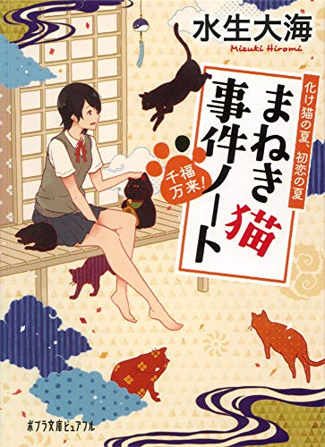 千福万来!まねき猫事件ノート 化け猫の夏、初恋の夏