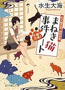 千福万来!まねき猫事件ノート 化け猫の夏、初恋の夏