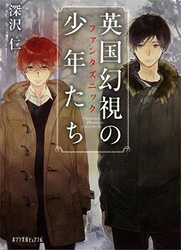 英国幻視の少年たち ファンタズニック