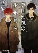 英国幻視の少年たち ファンタズニック