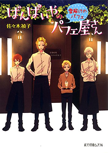 (雪解けのパフェ)