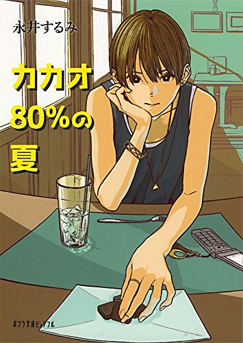 カカオ80%の夏