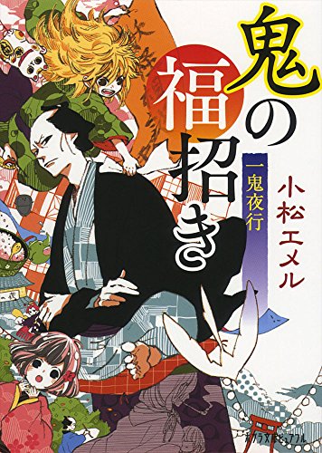 鬼の福招き 一鬼夜行