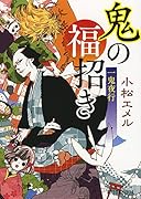 鬼の福招き 一鬼夜行