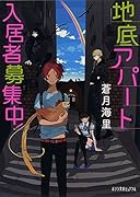 地底アパート入居者募集中!